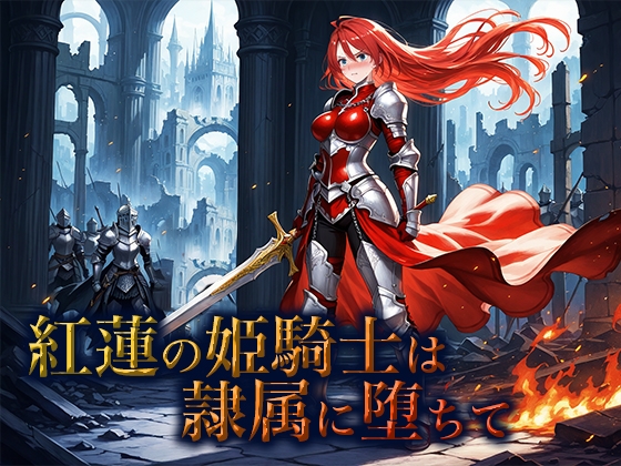 紅蓮の姫騎士は隷属に堕ちて