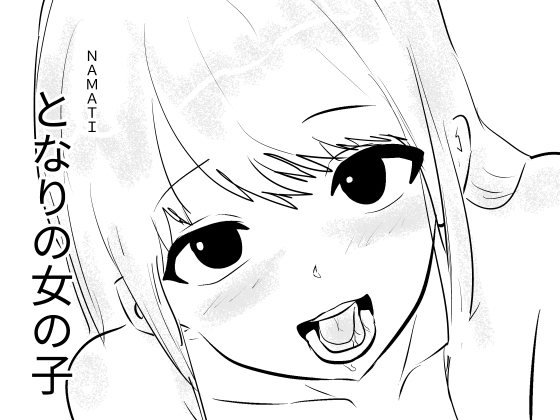 となりの女の子