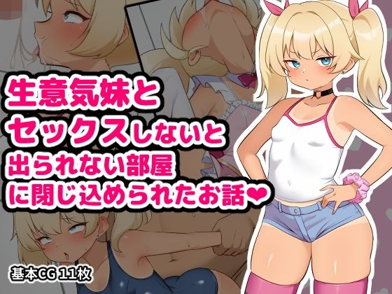 生意気妹とセックスしないと出られない部屋に閉じ込められたお話