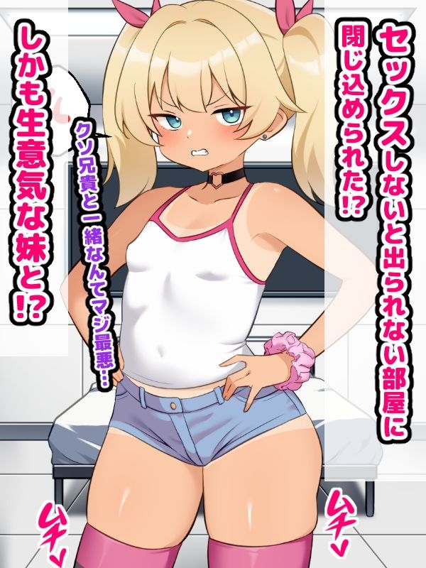 生意気妹とセックスしないと出られない部屋に閉じ込められたお話