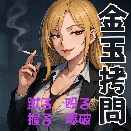 女刑事に睾丸を○問され最期はペニスと睾丸を爆竹で爆破されたお話/読み切り