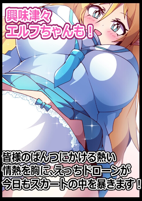 えっちドローンで憧れのいたずらを！ぱんぷあっぷ！