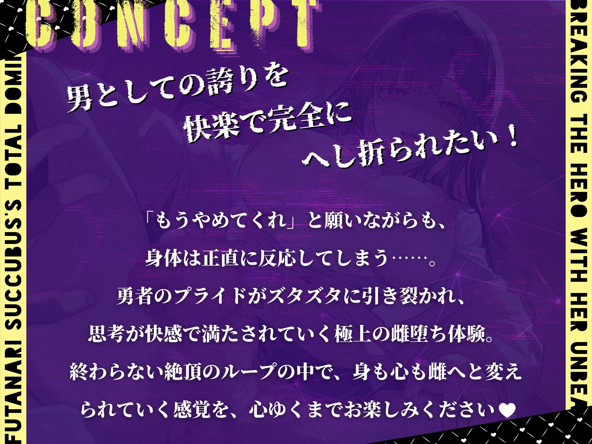 絶対服従宣言〜ふたなりサキュバスの最凶チンポに堕とされる勇者様