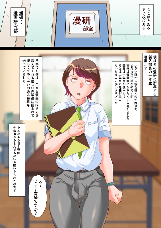 漫研のユオくん 先輩達のために男の娘になっちゃいます！