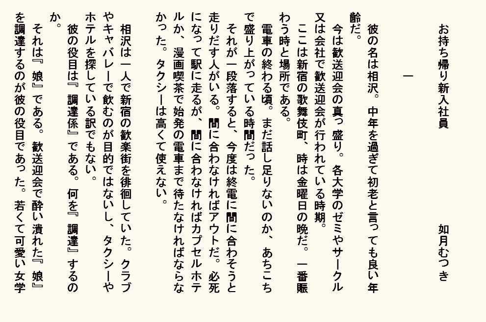 小説 お持ち帰り新入社員