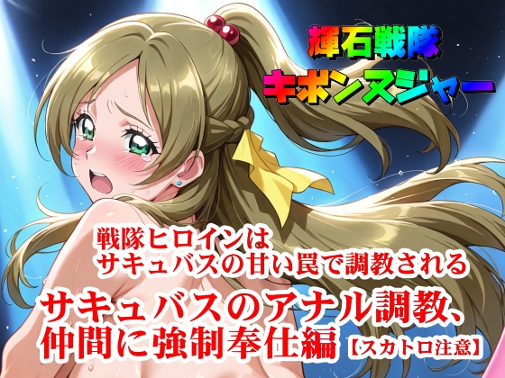 【輝石戦隊キボンヌジャー】 戦隊ヒロインはサキュバスの甘い罠で調教される 【3】『サキュバスのアナル調教、仲間に強○奉仕編【スカトロ注意】』