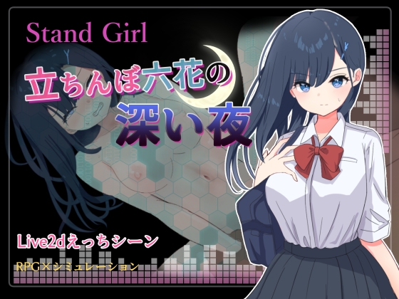 Stand Girl -立ちんぼ六花の深い夜-