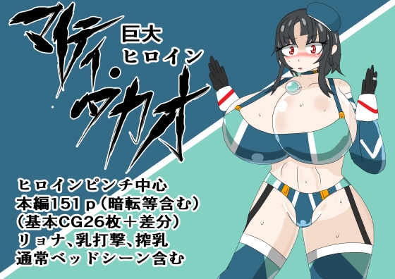 巨大ヒロイン マイティ・タカオ