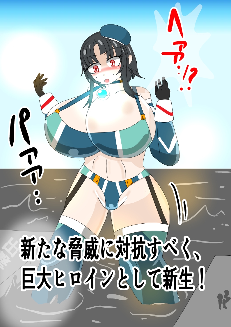 巨大ヒロイン マイティ・タカオ