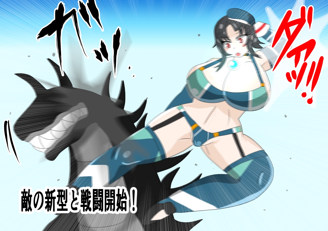 巨大ヒロイン マイティ・タカオ