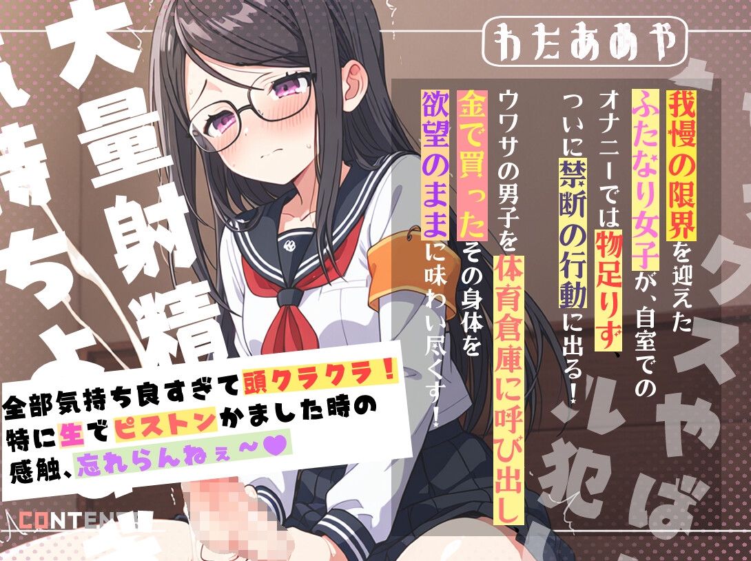 【ふたなり/M向け】ふたなり女子の性欲爆発！クラスメイトの淫売男子を体育倉庫でガン突き調教