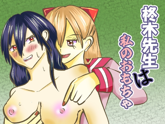 柊木先生は私のおもちゃ