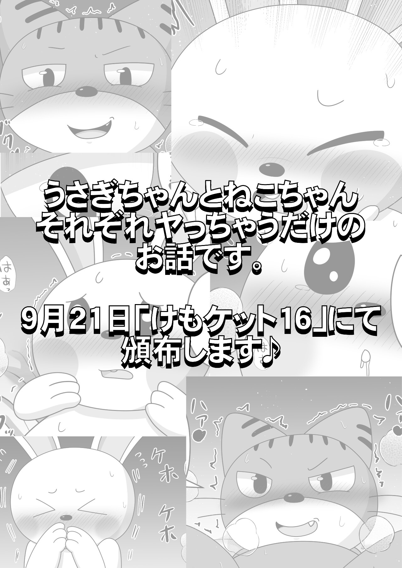 うさねこ食べつくしッ!!