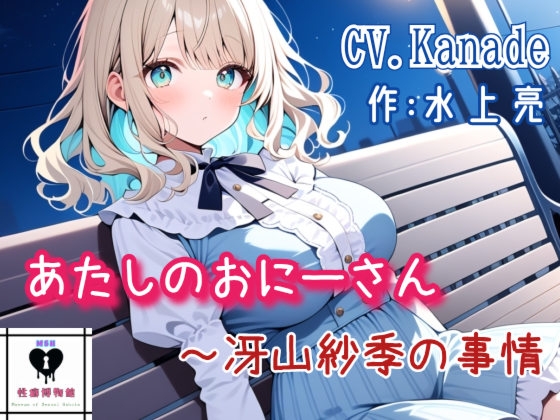 あたしのおにーさん～冴山紗季の事情