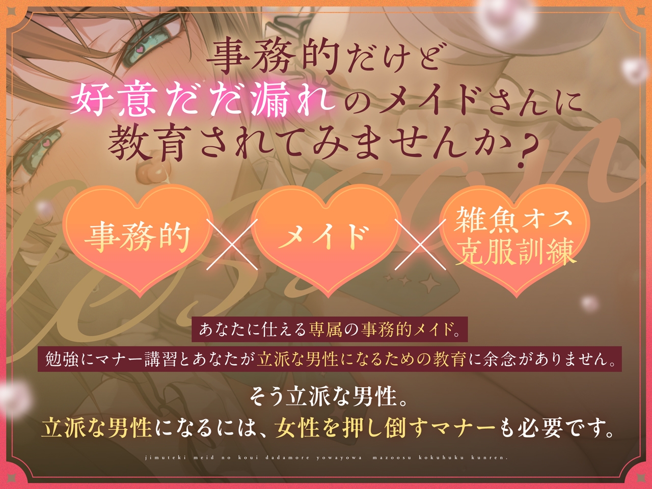 事務的メイドの好意だだ漏れよわよわマゾオス克服訓練