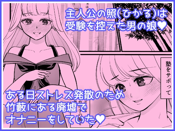 あたらしいボクのオンナノコ人生はオジサンと