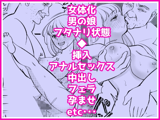 あたらしいボクのオンナノコ人生はオジサンと