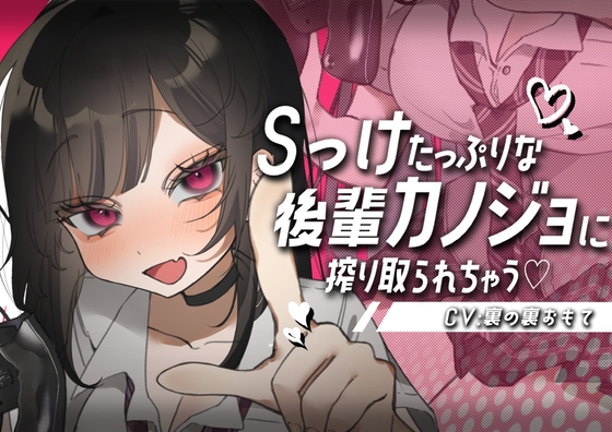 Sっけたっぷりな後輩カノジョに搾り取られちゃう♡