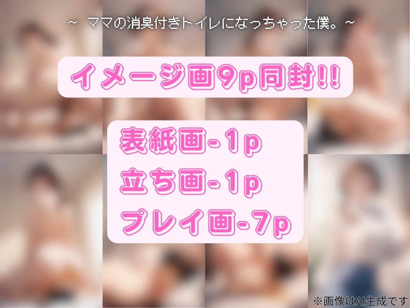 【スカトロ×母甘】ママの消臭付きトイレになっちゃった僕。