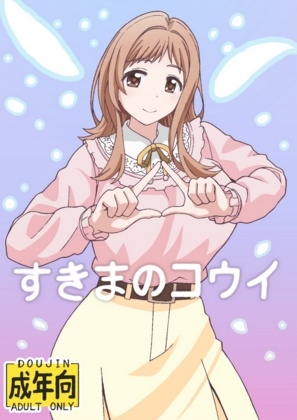 すきまのコウイ