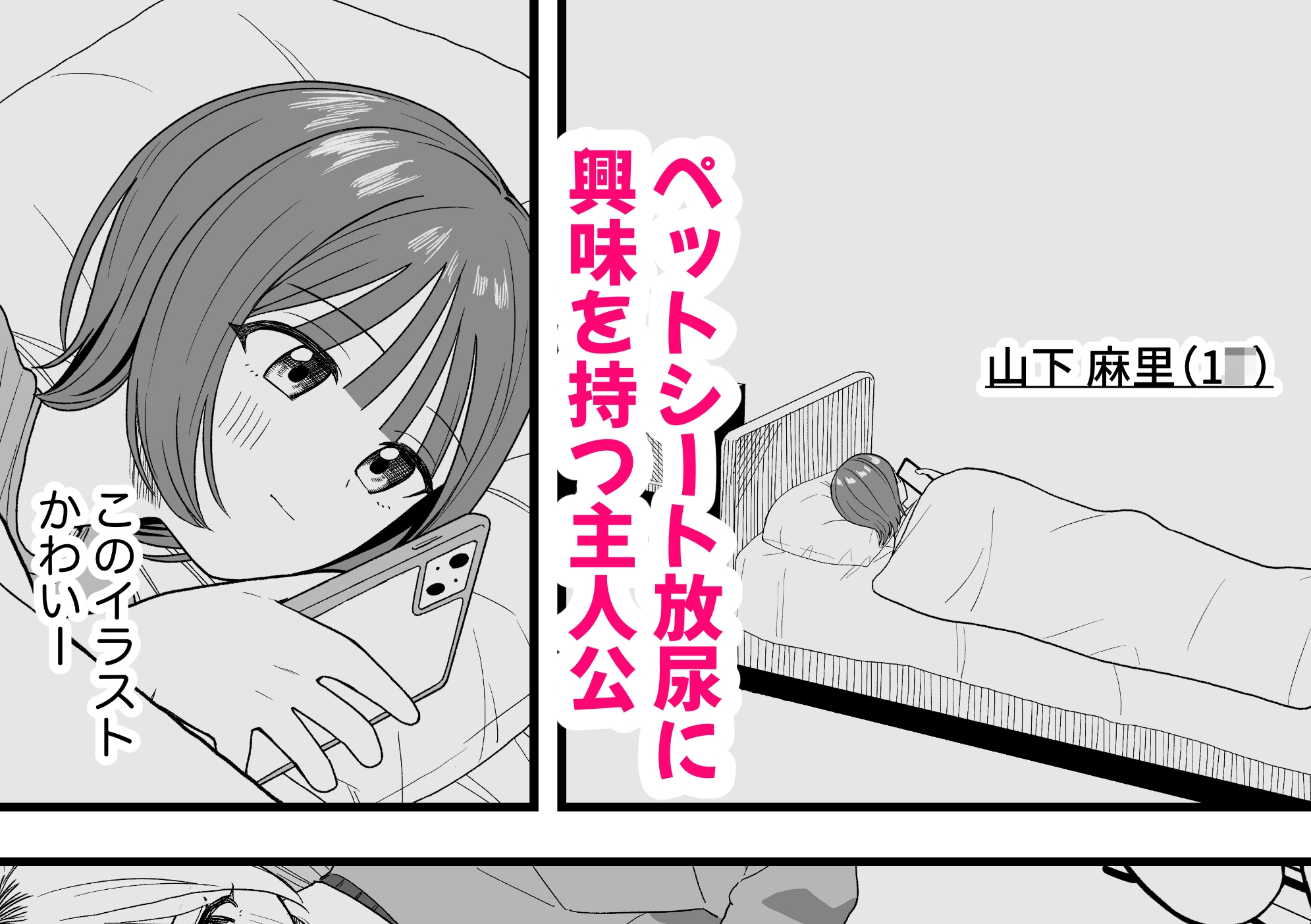 オナニーしておしっこ見られちゃった