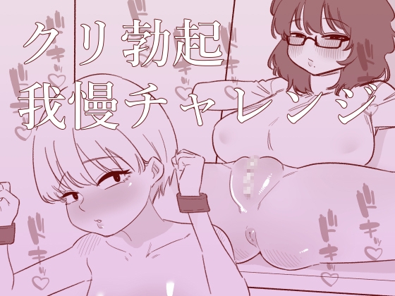 クリ勃起我慢チャレンジ