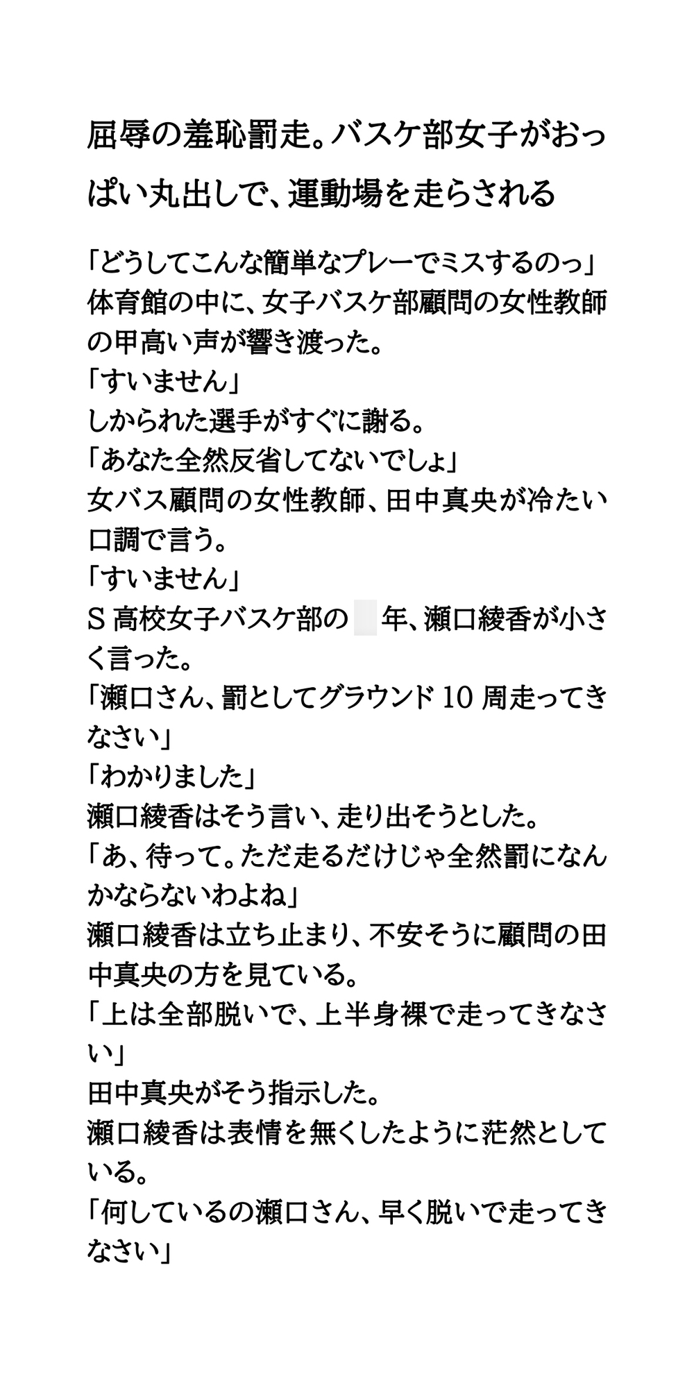 屈辱の羞恥罰走。バスケ部女子がおっぱい丸出しで、運動場を走らされる