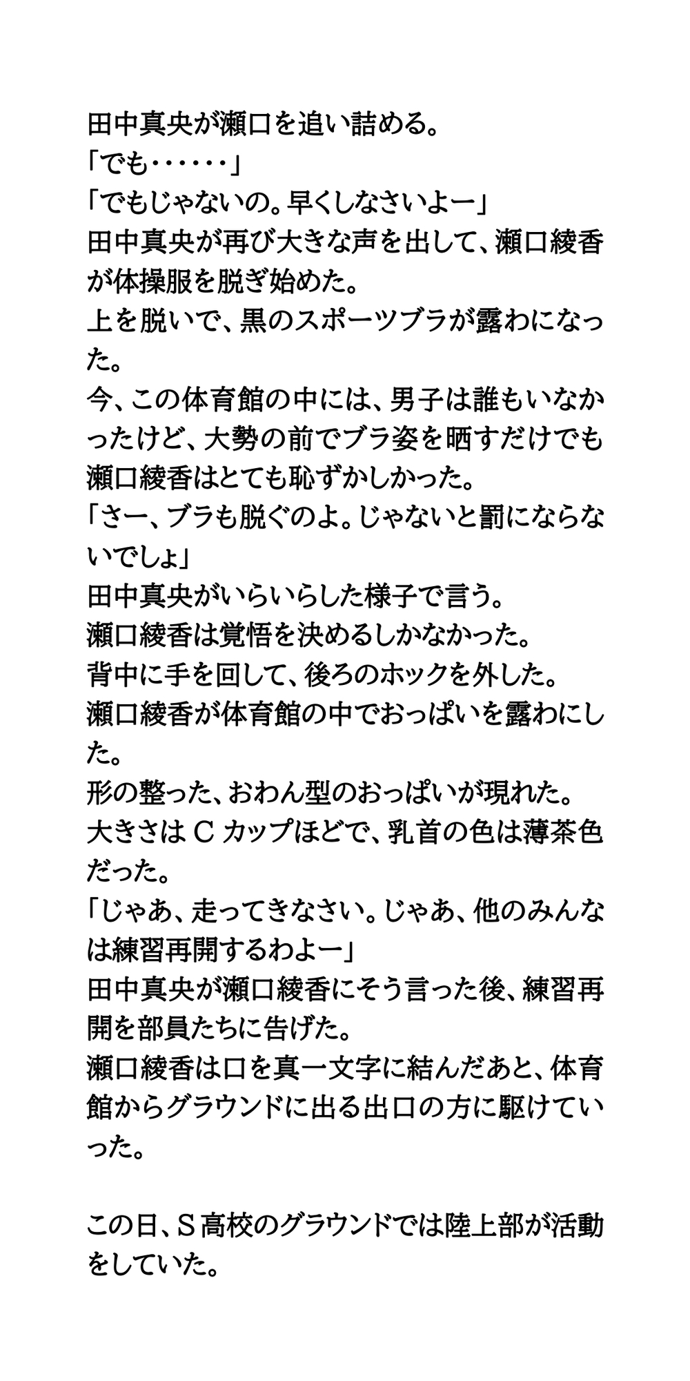 屈辱の羞恥罰走。バスケ部女子がおっぱい丸出しで、運動場を走らされる