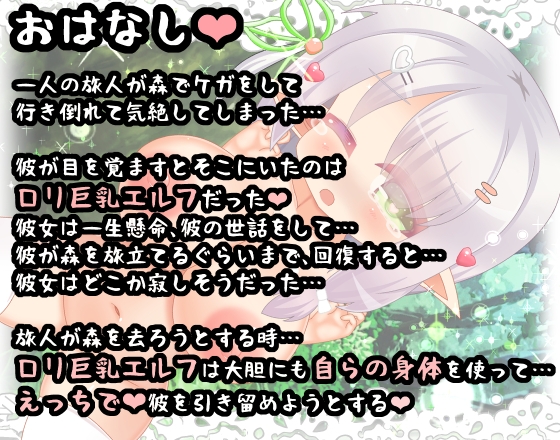 『助けた旅人をHな体で引き留めるエルフさん』寂しがり屋の森の奥で独ぼっちな○リ巨乳エルフ