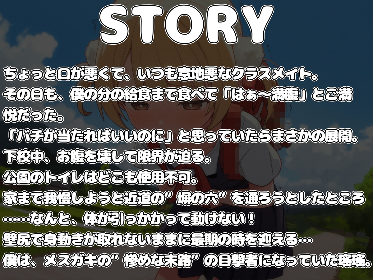 下校中うんこ事件〜このメ○ガキ、数分後にうんこ漏らします。〜
