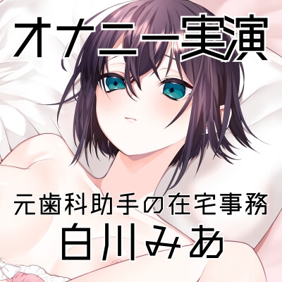 【オナニー実演52】白川みあ～20分間イキ我慢！焦らしながら静かな吐息を漏らして悶え続ける淑女の超リアルなオナニー記録～