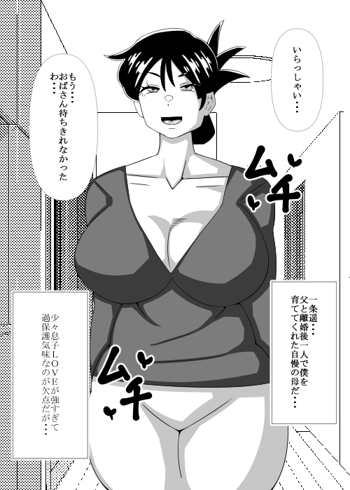 息子の居ぬ間に母は・・・