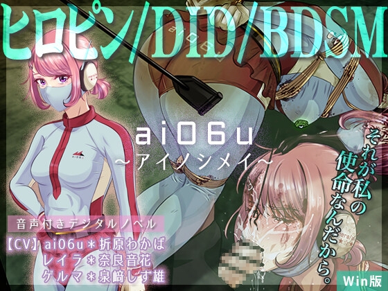 ai06u 〜アイノシメイ〜【Win版】