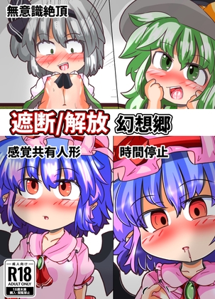 遮断/解放幻想郷