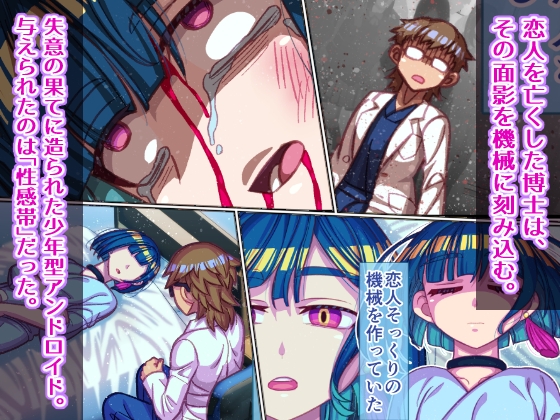 機械の僕に、快楽を教えて