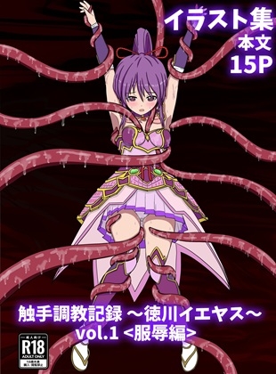 触手調教記録～徳川イエヤス～vol.1