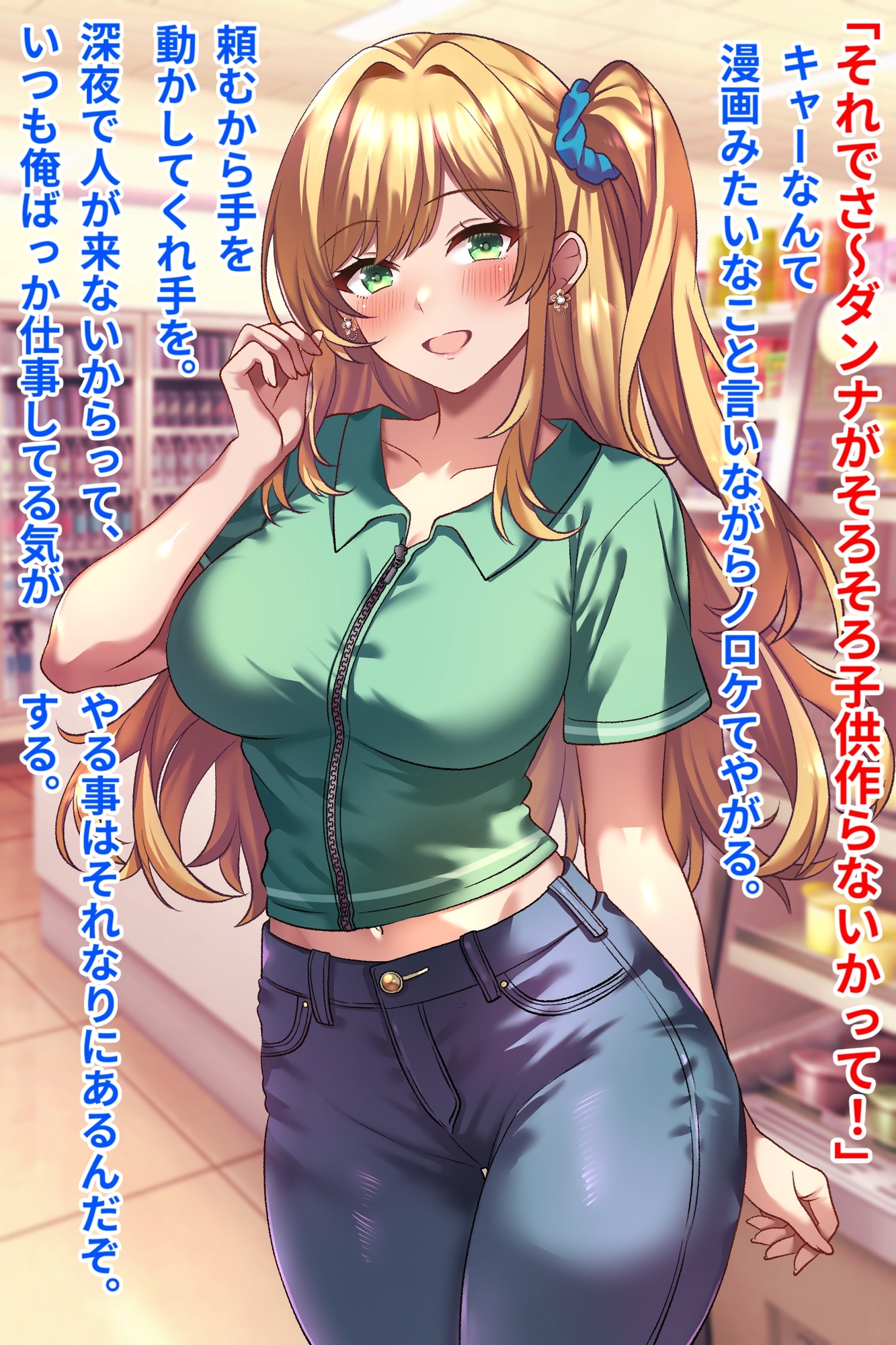 コンビニバイトギャル巨乳人妻、催○NTR托卵