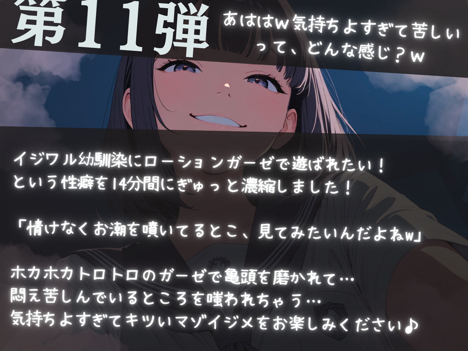 【濃密14分】イジワル幼馴染の泣いてもやめないローションガーゼ亀頭磨き。ダウナー嗤われマゾ潮吹き。【性癖濃縮シリーズ】