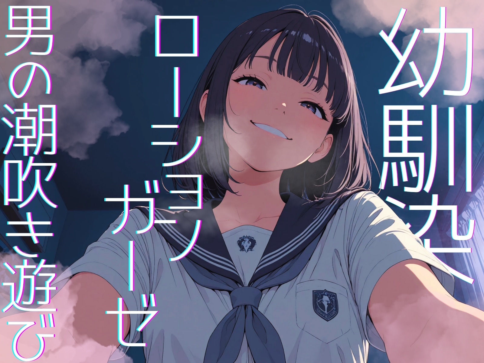 【濃密14分】イジワル幼馴染の泣いてもやめないローションガーゼ亀頭磨き。ダウナー嗤われマゾ潮吹き。【性癖濃縮シリーズ】