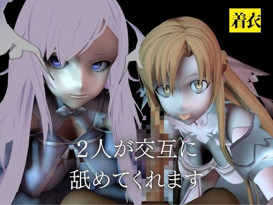 【SAO】アスナとアドミニストレータがダブルフェラ【着衣・裸体】