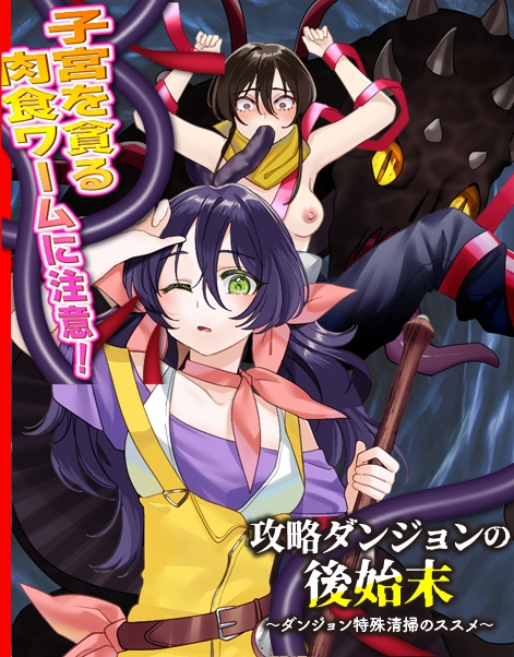 攻略ダンジョンの後始末 ~ダンジョン特殊清掃のススメ~