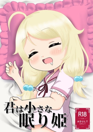 君は小さな眠り姫