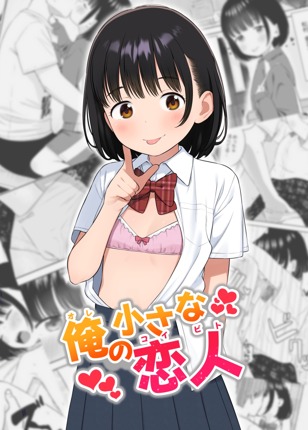 俺の小さな恋人