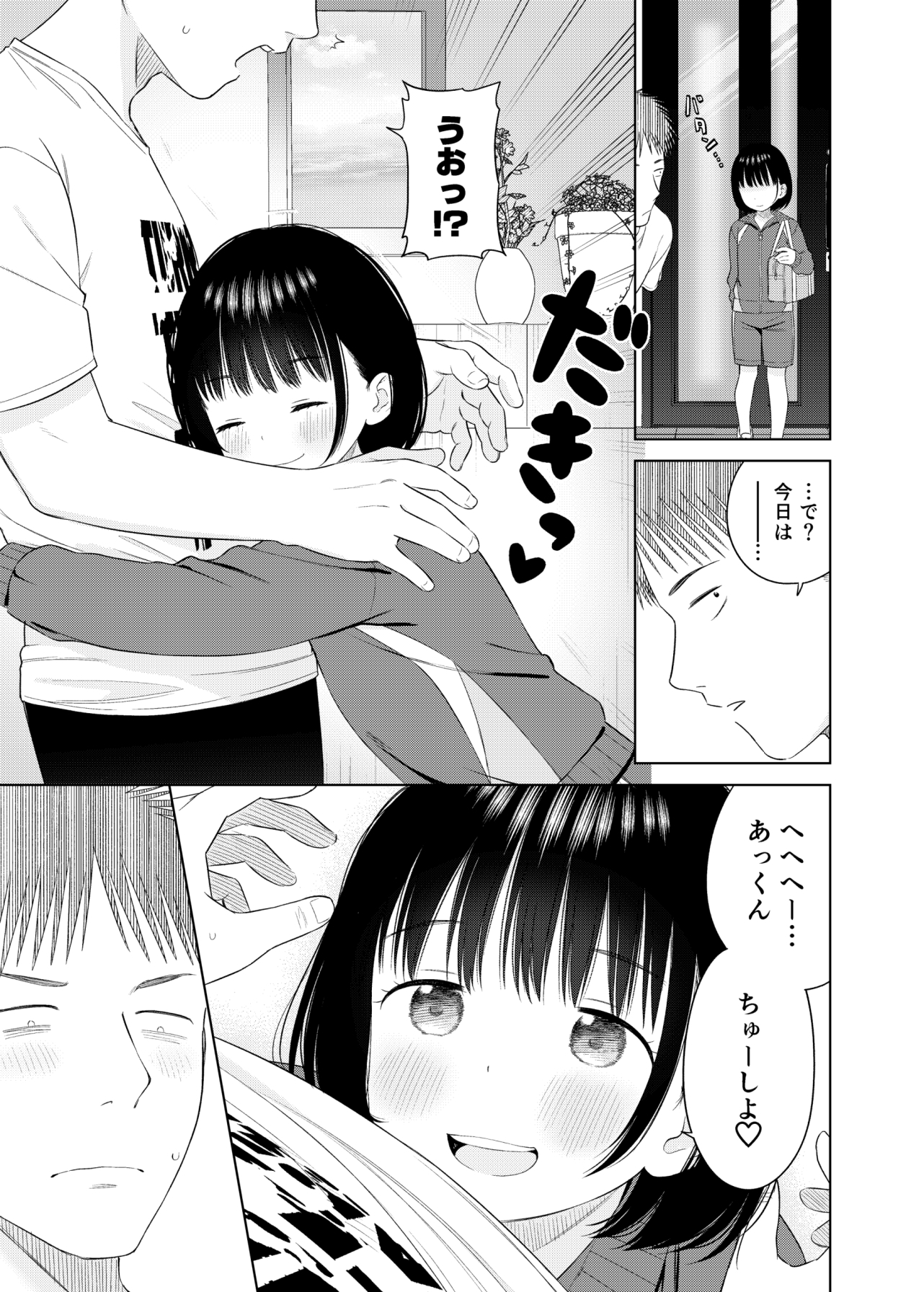 俺の小さな恋人