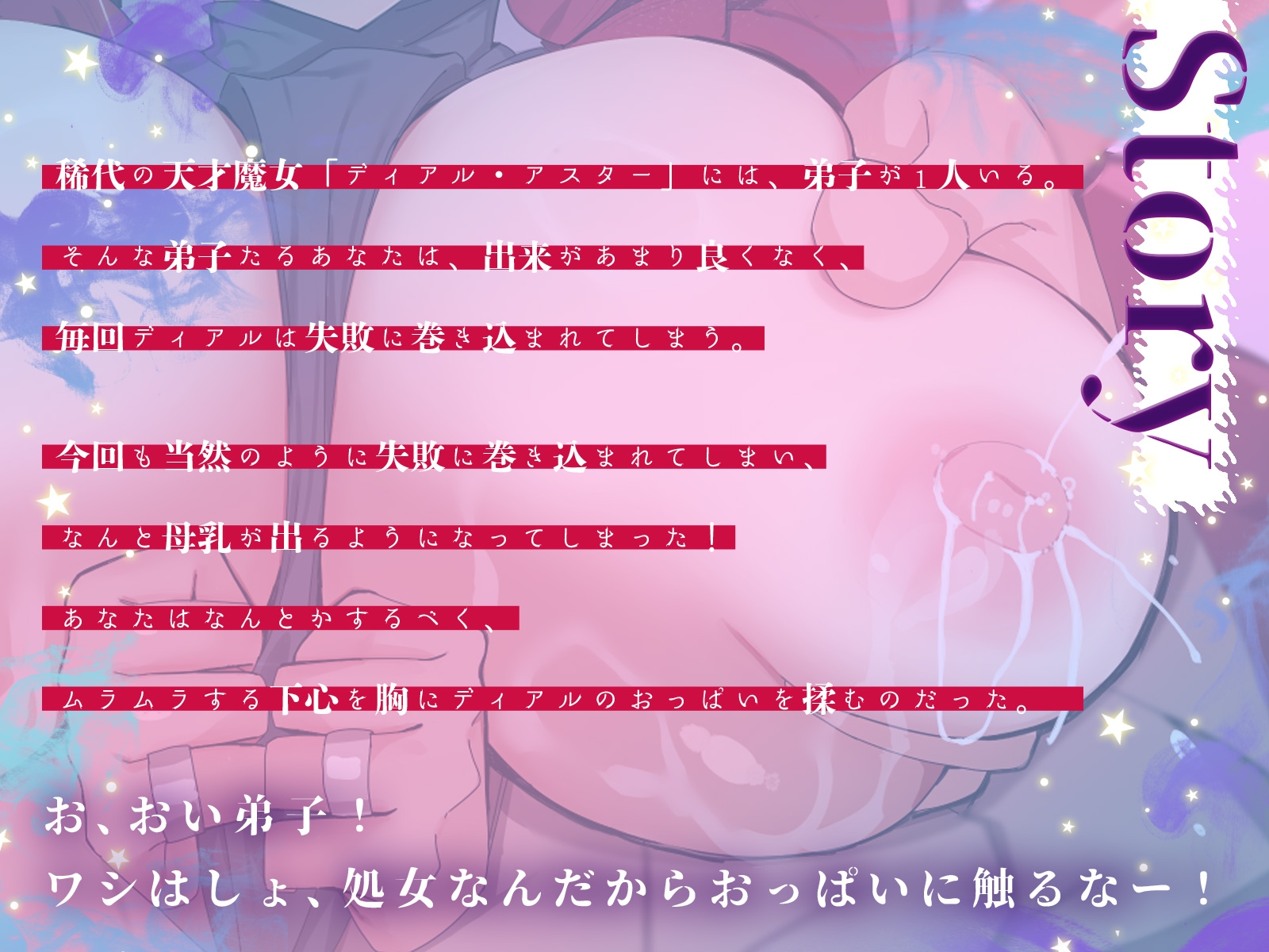 稀代の天才爆乳魔女さまは、威厳を保ちたいのに淫乱母乳が止まらない！(KU100マイク収録作品)