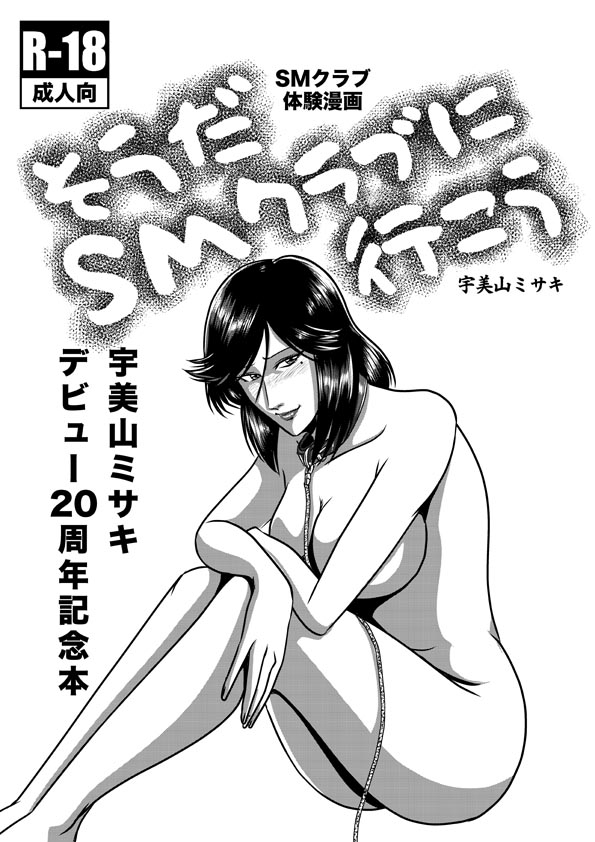 そうだSMクラブに行こう