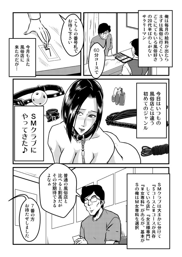 そうだSMクラブに行こう