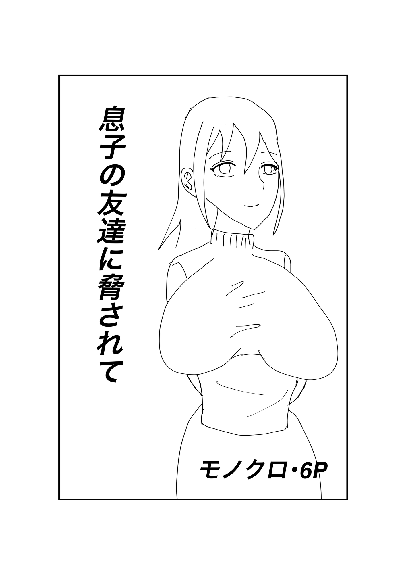 息子の友達に犯されて