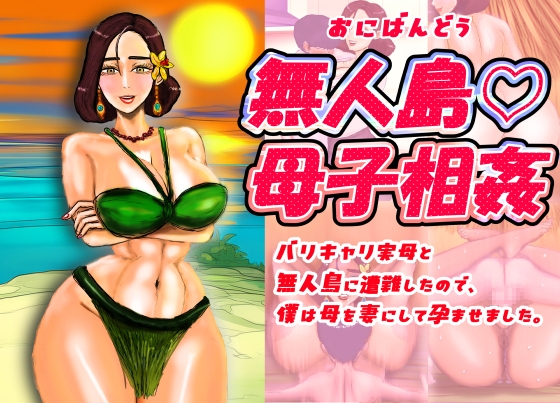 無人島♡母子相姦 バリキャリ実母と無人島に遭難したので、僕は母を妻にして孕ませました。