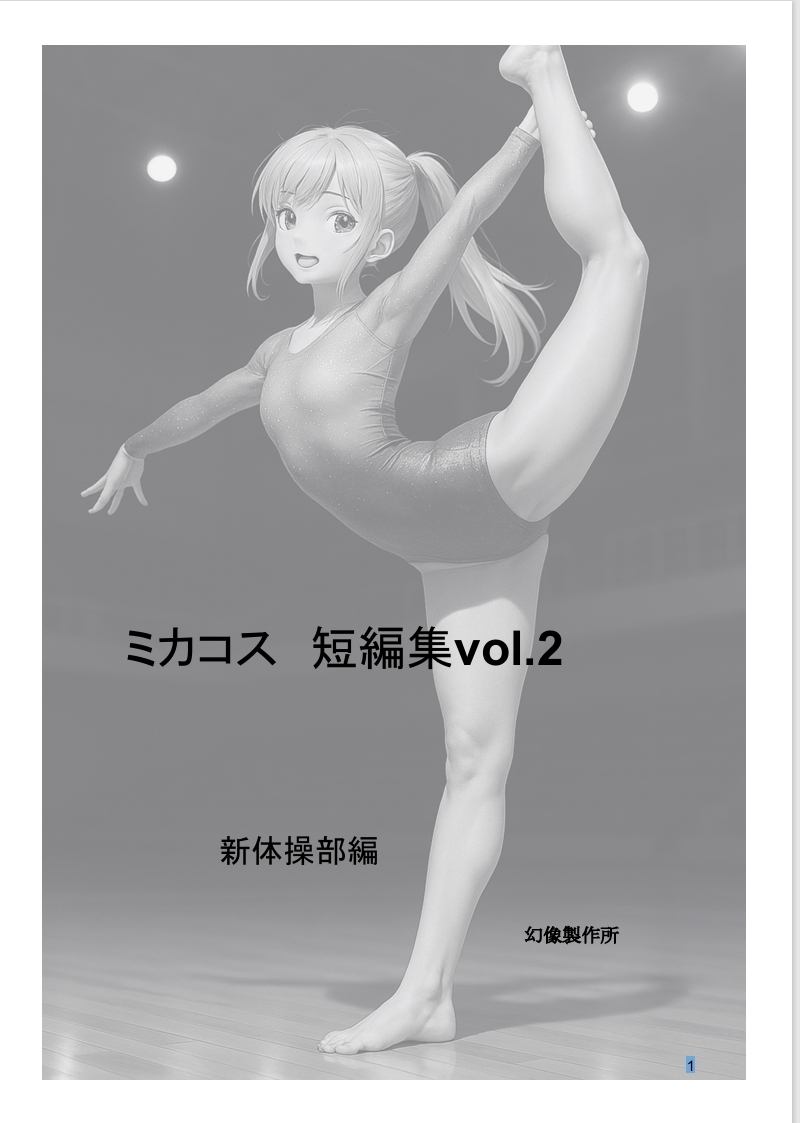 ミカコス短編集vol.2 新体操部編